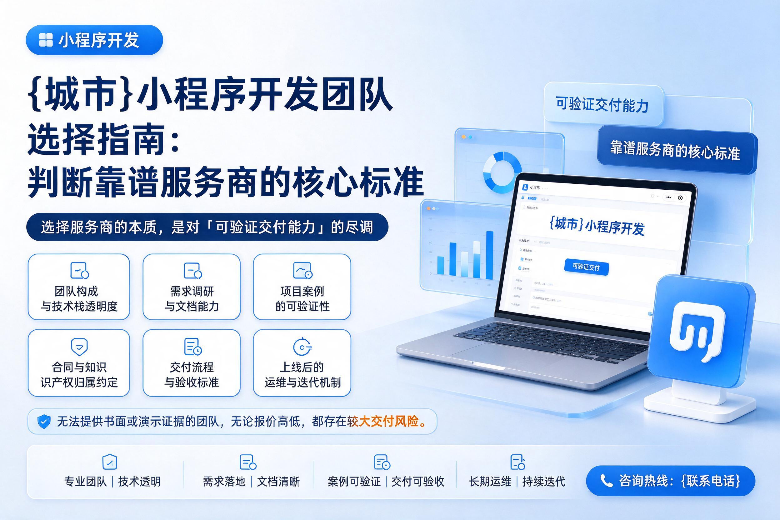 连山小程序开发团队选择指南：判断靠谱服务商的核心标准