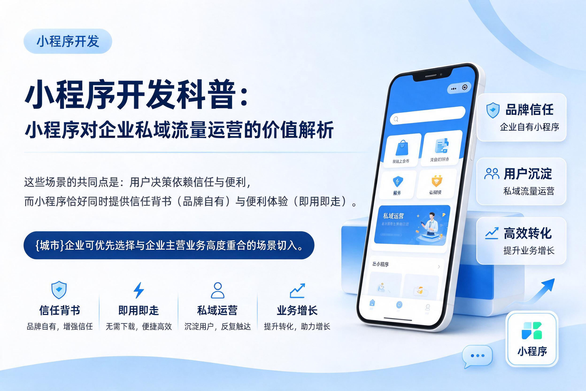 连山小程序开发科普：小程序对企业私域流量运营的价值解析
